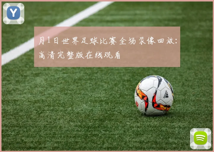 月1日世界足球比赛全场录像回放:高清完整版在线观看