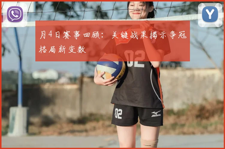 月4日赛事回顾:关键战果揭示争冠格局新变数