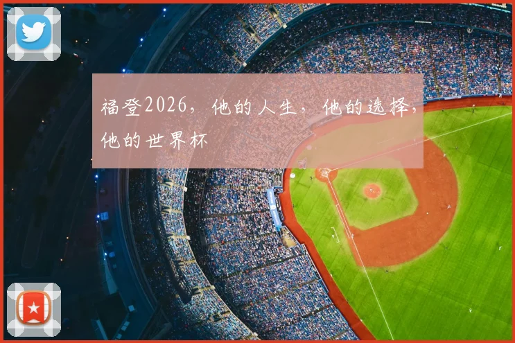 福登2026,他的人生,他的选择,他的世界杯