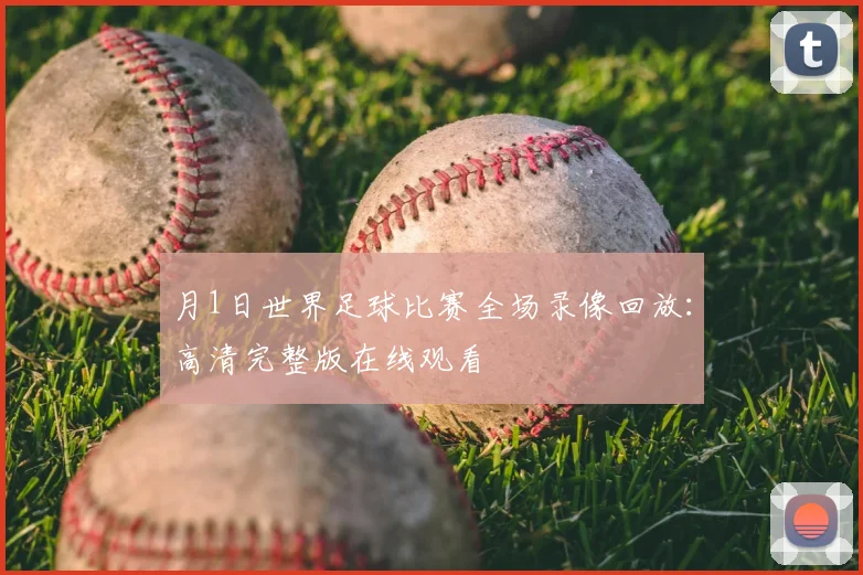 月1日世界足球比赛全场录像回放:高清完整版在线观看