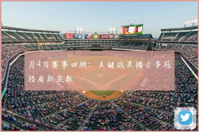 月4日赛事回顾：关键战果揭示争冠格局新变数