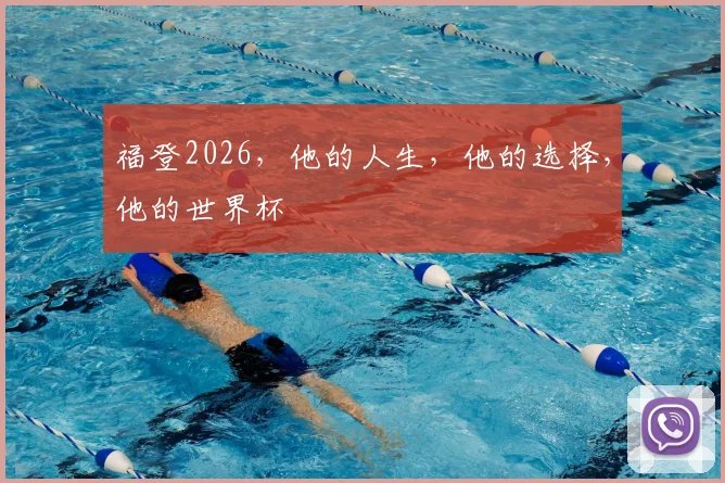 福登2026，他的人生，他的选择，他的世界杯